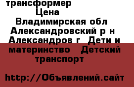 трансформер TAKO Natalie › Цена ­ 4 000 - Владимирская обл., Александровский р-н, Александров г. Дети и материнство » Детский транспорт   